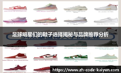 足球明星们的鞋子选择揭秘与品牌推荐分析
